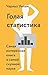 Голая статистика: Самая интересная книга о самой скучной науке (Russian Edition)