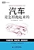 汽车是怎样跑起来的 (图灵新知)