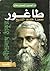 طاغور معجزة خلدها التاريخ