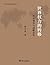 世界权力的转移：政治领导与战略竞争