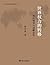 世界权力的转移：政治领导与战略竞争 by 阎学通