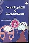 التفكير العلمي وص...