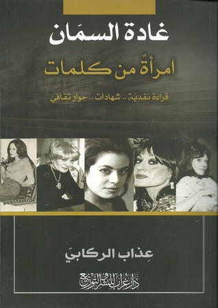غادة السمان امرأة من كلمات