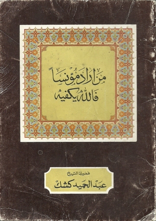 من أراد مؤنسا فالله يكفيه