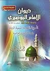 ديوان الإمام البوصيري: الهمزية.المضرية.الميمية.البردة