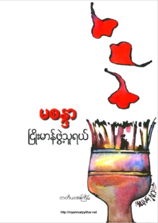 ငြိုးမာန်ဖွဲ့သူရယ် (Paperback)