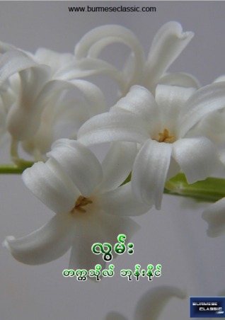 လွမ်း