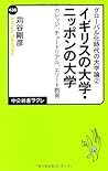グローバル化時代の大学論2 - イギリスの大学・ニッポンの大学 - カレッジ、チュートリアル、エリート教育