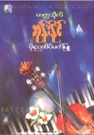 မိုးညအိပ်မက်မြူ (Paperback)