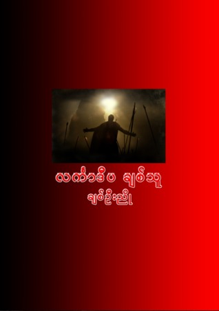 လင်္ကာဒီပချစ်သူ