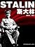 斯大林 (国外名人传记丛书) (Chinese Edition)