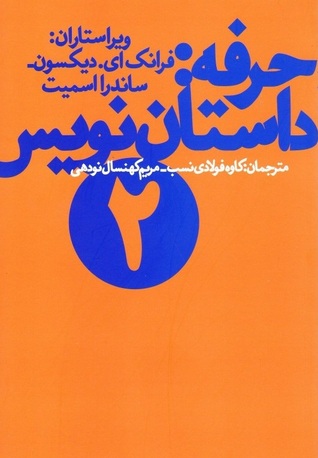 حرفه: داستان نویس ۲