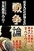 日本人だけが知らない戦争論