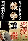 日本人だけが知らない戦争論 (Japanese Edition)