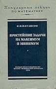 Простейшие задачи на максимум и минимум