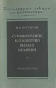 Суммирование бесконечно малых величин