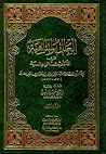 العلل المتناهية في الأحاديث الواهية العلل المتناهية في الأحاديث الواهية