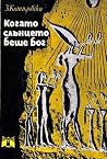 Когато слънцето б...