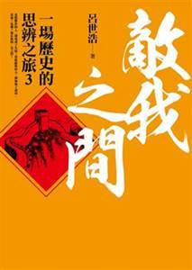 敵我之間：一場歷史的思辨之旅3 (Paperback)