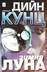 Зимна луна