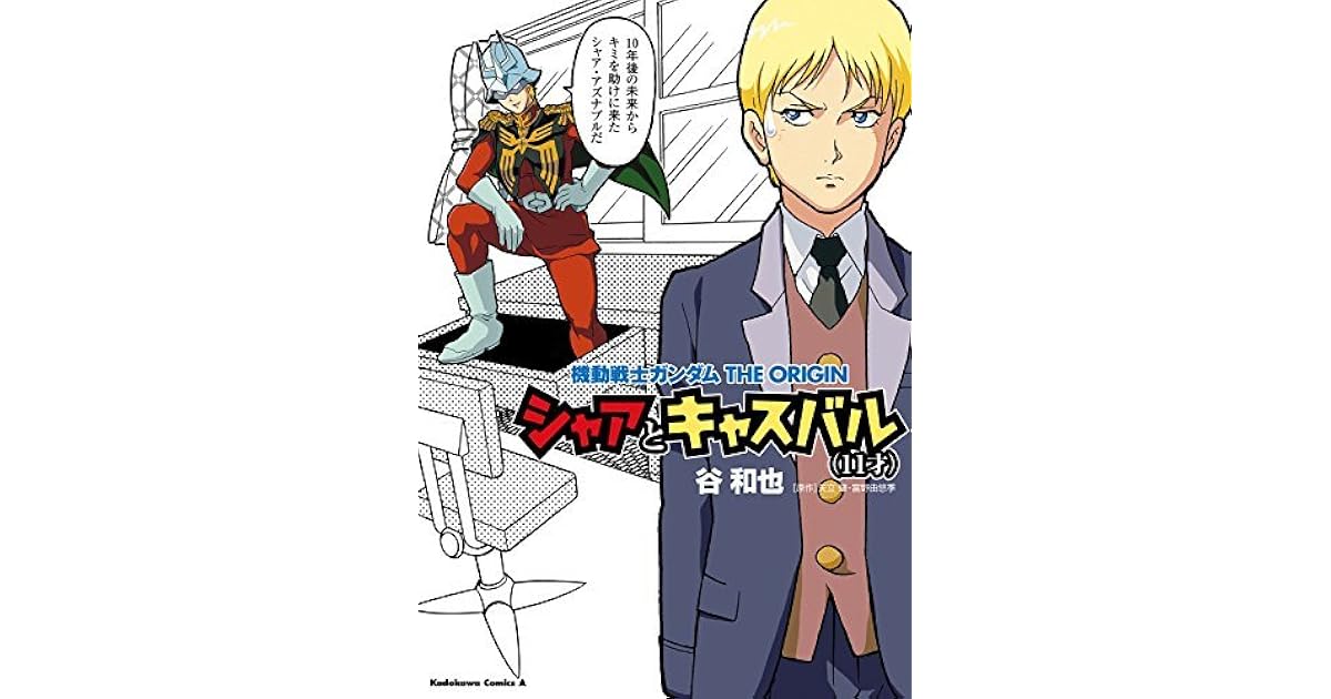 機動戦士ガンダムthe Origin シャアとキャスバル 11才 機動戦士ガンダムthe Origin シャアとキャスバル 11才 By 谷 和也