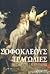 Σοφοκλέους Τραγωδίες