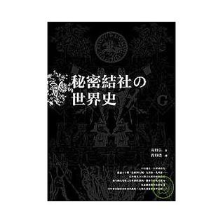 祕密結社的世界史