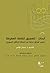 أبحاث- لتعميق ثقافة المعرفة خمس أوراق بحثية عن أسئلة الراهن ا... by حسان عباس