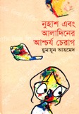 নুহাশ এবং আলাদিনের আশ্চর্য চেরাগ