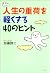 人生の重荷を軽くする40のヒント