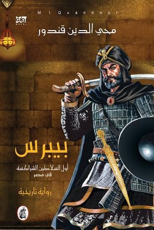 بيبرس أول السلاطين الشراكسة