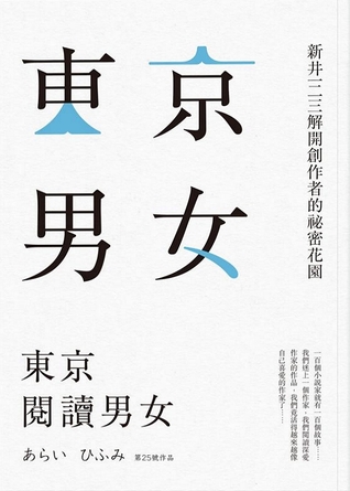 東京閱讀男女: 新井一二三解開創作者的祕密花園