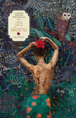 มีไว้เพื่อซาบ (Hardcover)