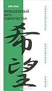 Женьшеневый вкус одиночества