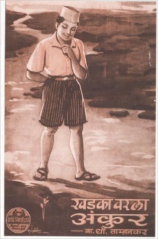 Khadka Varala Ankur (खडकावरला अंकुर)