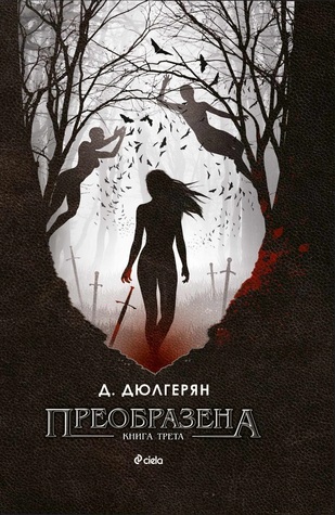 Преобразена (Преобразена #3)