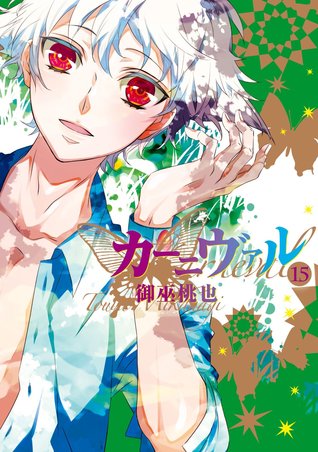 カーニヴァル 15 [Kānivaru 15] (Karneval, #15)