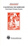 Η κατεργασία των κοπράνων - Καπιταλισμός Ρατσισμός Εντροπία (Unbound)