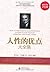 人性的优点大全集(超值金版)