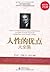 人性的优点大全集(超值金版) (Chinese Edition)