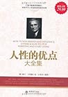 人性的优点大全集(超值金版)