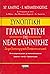 Συνοπτική γραμματική της νέ...