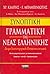 Συνοπτική γραμματική της νέας ελληνικής