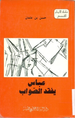 عباس يفقد الصواب (Paperback)