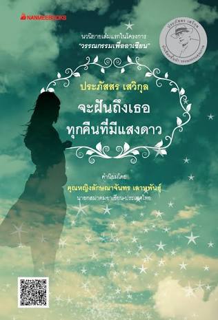 จะฝันถึงเธอ ทุกคืนที่มีแสงดาว