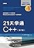 21天学通C++（第7版）（异步图书） by Siddhartha Rao