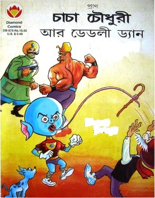 চাচা চৌধুরী আর ডেডলি ড্যান (Paperback)