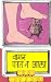 वामन परत न आला by Jayant V. Narlikar