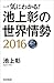 一気にわかる! 池上彰の世界情勢 2016