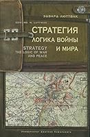 Strategy: The Logic of War and Peace by Edward N. Luttwak
